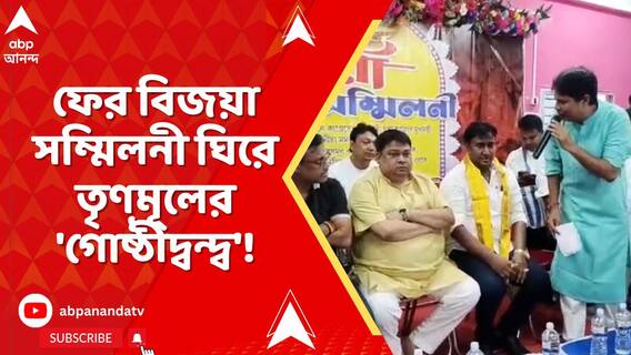 ফের বিজয়া সম্মিলনী ঘিরে তৃণমূলের 'গোষ্ঠীদ্বন্দ্ব'!