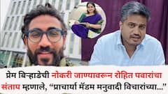 प्रेम बिऱ्हाडेची लंडनमधील नोकरी जाण्यावरून रोहित पवारांचा प्राचार्यांवर आरोप; म्हणाले, “नव्या प्राचार्या मॅडम मनुवादी विचारांच्या…”