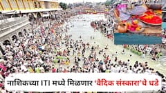 नाशिकच्या ITI मध्ये मिळणार ‘वैदिक संस्कारा’चे धडे, त्र्यंबकेश्वर मंदिराच्या विश्वस्तांचा कडाडून विरोध; नेमकं प्रकरण काय?