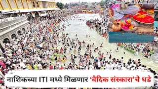 Nashik ITI Vedic Sanskar: नाशिकच्या ITI मध्ये मिळणार ‘वैदिक संस्कारा’चे धडे, त्र्यंबकेश्वर मंदिराच्या विश्वस्तांचा कडाडून विरोध; नेमकं प्रकरण काय?