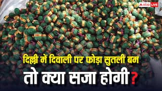 अगर दिल्ली में फोड़ दिया सुतली बम तो क्या गिरफ्तार कर लेगी पुलिस, जानें कौन सी धाराओं में हो सकती है कार्रवाई