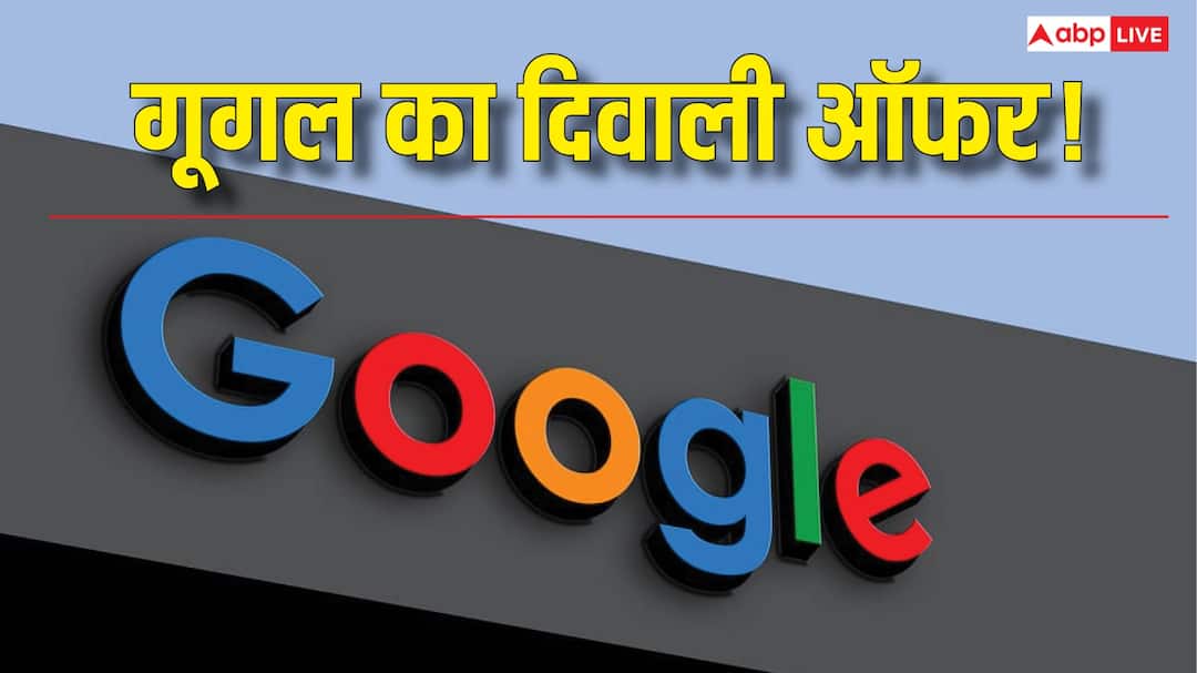 Google का धमाकेदार दिवाली ऑफर! सिर्फ 11 में मिल रहा ये प्रीमियम फीचर, जानिए कैसे उठाएं मौके का फायदा Google Diwali offer Get this premium feature for just 11 rupees know how to grab the opportunity Google का धमाकेदार दिवाली ऑफर! सिर्फ 11 में मिल रहा ये प्रीमियम फीचर, जानिए कैसे उठाएं मौके का फायदा