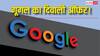 Google का धमाकेदार दिवाली ऑफर! सिर्फ 11 में मिल रहा ये प्रीमियम फीचर, जानिए कैसे उठाएं मौके का फायदा