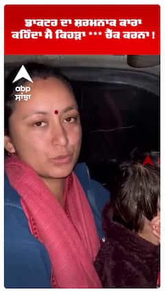 ਡਾਕਟਰ ਦਾ ਸ਼ਰਮਨਾਕ ਕਾਰਾ ਕਹਿੰਦਾ ਮੈਂ ਕਿਹੜਾ *** ਚੈੱਕ ਕਰਨਾ !