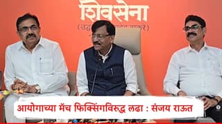 Sanjay Raut : निवडणूक आयोगाच्या मॅच फिक्सिंग विरुद्ध लढा, संजय राऊतांकडून मोर्चाची घोषणा, सत्तेत असणाऱ्यांनी मोर्चाला यावं, जयंत पाटील यांचं आवाहन