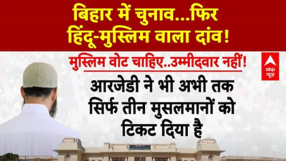 Bihar Election 2025: बिहार चुनाव में 'मुस्लिम फैक्टर', क्या बिगाड़ सकती है NDA-BJP  का खेल!