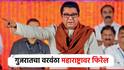 गुजरातचा वरवंठा महाराष्ट्रावर फिरेल ना तेव्हा..; मुंबईतून राज ठाकरेंचं मराठी माणसांना आवाहन