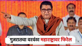 गुजरातचा वरवंठा महाराष्ट्रावर फिरेल ना तेव्हा..; मुंबईतून राज ठाकरेंचं मराठी माणसांना आवाहन