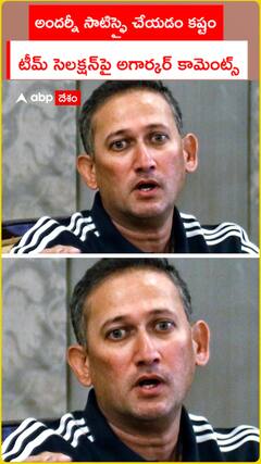 అందర్నీ సాటిస్ఫై చేయడం కష్టం  టీమ్ సెలక్షన్‌పై అగార్కర్ కామెంట్స్