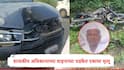 Parbhani Accident : मुंबईतील निवासी उपजिल्हाधिकाऱ्याच्या वाहनाची दुचाकीला धडक, एकाचा मृत्यू, एक जण जखमी
