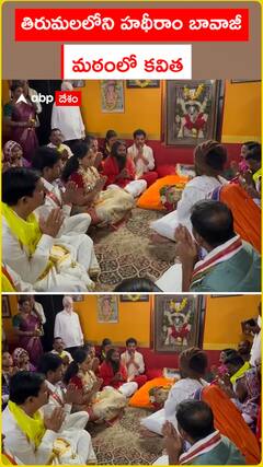 తిరుమలలోని హాథిరాం బాబాజీ మఠంలో కవిత