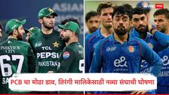 तीन खेळाडूंच्या मृत्यूनंतर अफगाणिस्तानची माघार; PCB चा मोठा डाव, तिरंगी मालिकेसाठी नव्या संघाची घोषणा; नाव ऐकून थक्क व्हाल