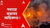 Fire Accident : দুই ডাম্পারের মুখোমুখি সংঘর্ষের জের, সবংয়ে ভয়াবহ অগ্নিকাণ্ড !