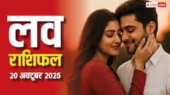 दिवाली पर इन राशियों को मिलेगा सरप्राइज! जानें 20 अक्टूबर 2025 लव राशिफल