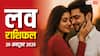 Aaj Ka Love Rashifal 20 October 2025: दिवाली पर इन राशियों को मिलेगा सरप्राइज! जानें लव राशिफल