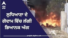 ਲੁਧਿਆਣਾ ਦੇ ਗੋਦਾਮ ਵਿੱਚ ਲੱਗੀ ਭਿਆਨਕ ਅੱਗ, ਆਤਿਸ਼ਬਾਜ਼ੀ ਦੀ ਚਿੰਗਾਰੀ ਨਾਲ ਭੜਕੀ ਅੱਗ, ਬਚਾਅ ਕਾਰਜ ਜਾਰੀ