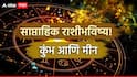 Weekly Horoscope : कुंभ आणि मीन राशींसाठी पुढचे 7 दिवस कसे असतील? नोकरी, व्यवसाय आणि करिअरला मिळणार गती? साप्ताहिक राशीभविष्य