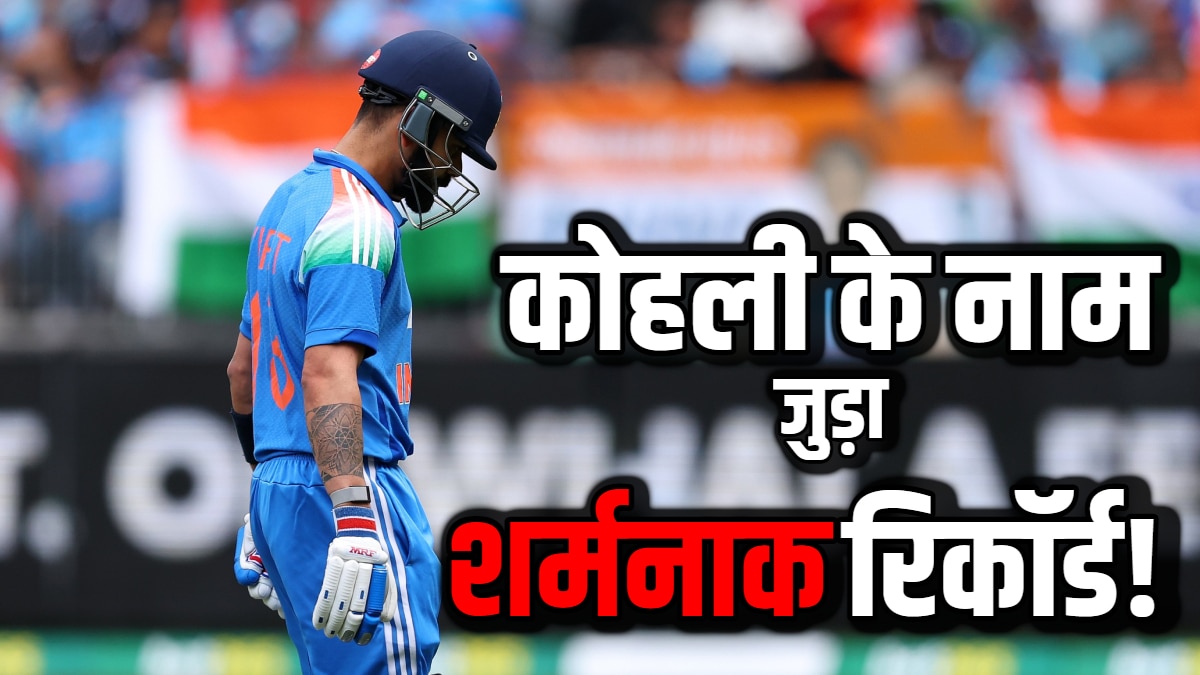 Virat Kohli Duck: कोहली की दूसरी सबसे लंबी 'डक' पारी, IND vs AUS पहले वनडे में बना शर्मनाक रिकॉर्ड
