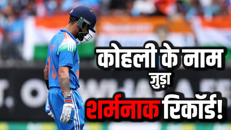 Virat Kohli Duck: कोहली की दूसरी सबसे लंबी ‘डक’ पारी, IND vs AUS पहले वनडे में बना शर्मनाक रिकॉर्ड