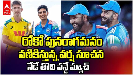 India vs Australia 2025 Preview | నేడే ఇండియా ఆసీస్ వన్డే మ్యాచ్