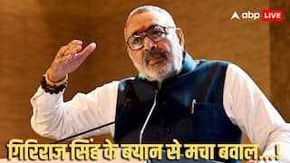 Bihar Assembly Elections 2025: गिरिराज सिंह का विवादित बयान, मुसलमानों को बताया 'नमक हराम', मौलवी संग बातचीत का सुनाया किस्सा