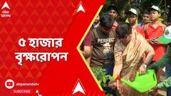 SIP ABACUS : বনাঞ্চলের পরিধি বাড়াতে অভিনব প্রয়াস নিল SIP ABACUS