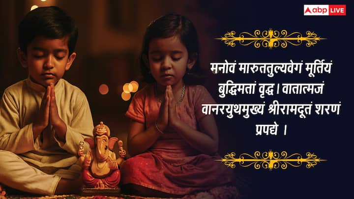 मनोवं मारुततुल्यवेगं मूर्तियं बुद्धिमतां वृद्ध। वातात्मजं वानरयुथमुख्यं श्रीरामदूतं शरणं प्रपद्ये ।