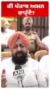 ਕੀ ਪੰਜਾਬ ਅਮਨ ਚਾਹੁੰਦੈ?