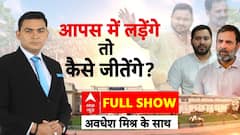 Bihar Election 2025: महागठबंधन में मतभेद की कितनी 'गांठें'? Tejashwi Yadav | Nitish Kumar