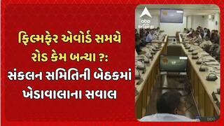 Imran Khedawala: ફિલ્મફેર એવોર્ડ સમયે રોડ કેમ બન્યા ?: સંકલન સમિતિની બેઠકમાં ખેડાવાલાના સવાલ
