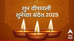 Happy Diwali 2025 Wishes : दिवाळीनिमित्त मित्र-परिवाराला द्या भरभरुन शुभेच्छा; पाठवा 'हे' खास शुभेच्छा संदेश, PHOTOS