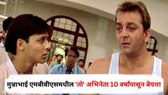 'मुन्नाभाई एमबीबीएस'मधील 'तो' अभिनेता 10 वर्षांपासून बेपत्ता, गर्लफ्रेंडचाही संशयास्पद मृत्यू; वृद्ध पालकांना अजूनही मुलाच्या परतीची आस