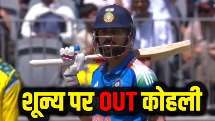 Virat Kohli Dismissed For Duck: 8 गेंद, 0 रन… कमबैक मैच में खाता भी नहीं खोल पाए विराट कोहली, फैंस का टूटा दिल