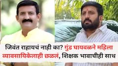 जिवंत राहायचं नाही का? गुंड निलेश घायवळने महिला व्यावसायिकेलाही दिला त्रास, शिक्षक भावानेही दिली साथ, आणखी एका प्रकरणात गुन्हा दाखल