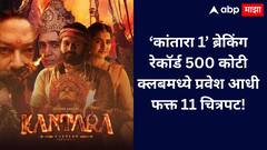 ‘कांतारा 1’ ची रेकोर्ड ब्रेक कमाई! 500 कोटी क्लबमध्ये एंट्री.. यापूर्वी 11 चित्रपटांचा रेकोर्ड