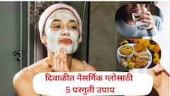 दिवाळीत त्वचेची काळजी घेण्यासाठी 5  सोपे उपाय, त्वचा राहील चमकदार अन् ताजी
