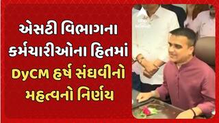 Harsh Sanghavi: એસટી વિભાગના કર્મચારીઓના હિતમાં ના.મુખ્યમંત્રી હર્ષ સંઘવીનો મહત્વનો નિર્ણય