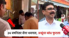 Video: 24 वर्षानंतर सेना भवनात, पायरीवर माथा टेकला; बाळा नांदगावकरांच्या अश्रूंचा बांध फुटला, म्हणाले...