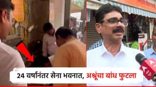 Video: 24 वर्षानंतर सेना भवनात, पायरीवर माथा टेकला; बाळा नांदगावकरांच्या अश्रूंचा बांध फुटला, म्हणाले...