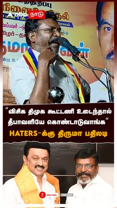 “விசிக திமுக கூட்டணி உடைந்தால் தீபாவளியே கொண்டாடுவாங்க” : Thirumavalavan on DMK Alliance