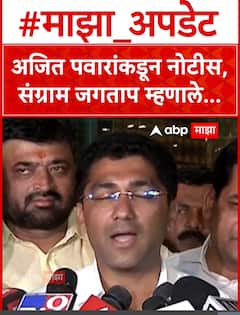 अजित पवारांकाढून नोटीस,संग्राम जगताप म्हणाले...