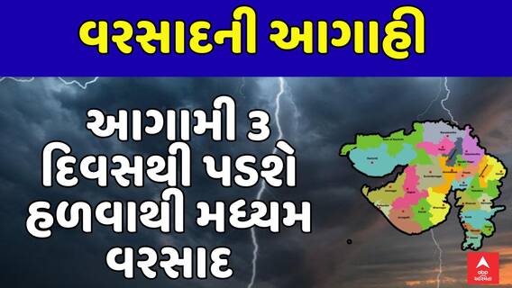 Gujarat Rain Forecast : ગુજરાતમાં આગામી 3 દિવસથી હળવાથી મધ્યમ વરસાદની આગાહી