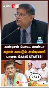 கண்டிசன் போட்ட பாண்டாகறார் காட்டும் அன்புமணிபாமக Game Starts!25+1 : Baijayant Panda Anbumani