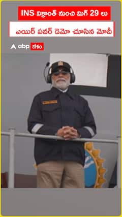 INS విక్రాంత్ నుంచి మిగ్ 29లు పరిశీలించిన ప్రధాని మోదీ