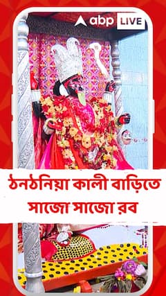Kali Puja 2025 : কালীপুজোয় ঠনঠনিয়া কালী বাড়িতে সাজো সাজো রব, সকাল থেকে ভক্তদের সমাগম