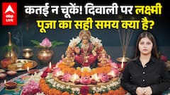 Diwali 2025: कतई न चूकें! दिवाली पर लक्ष्मी  पूजा का सही समय क्या है? |ABPLIVE