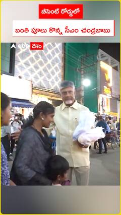 బీసెంట్ రోడ్డులో బంతిపూలు కొన్న సీఎం చంద్రబాబు