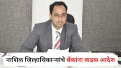 शेतकऱ्यांना मिळणाऱ्या शासकीय अनुदानातून वसुली करू नका, अन्यथा कारवाई होणार; नाशिक जिल्हाधिकाऱ्यांचे बँकांना कडक आदेश