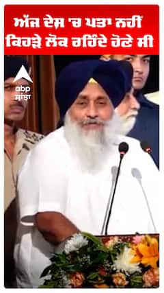 Sukhbir Badal | ਅੱਜ ਦੇਸ਼ 'ਚ ਪਤਾ ਨਹੀਂ ਕਿਹੜੇ ਲੋਕ ਰਹਿੰਦੇ ਹੋਣੇ ਸੀ