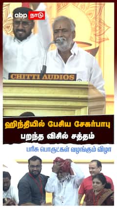 Sekar babu on Hindi : ஹிந்தியில் பேசிய சேகர்பாபு! பறந்த விசில் சத்தம்! ”மான்செஸ்டர் சௌகார்பேட்டை”